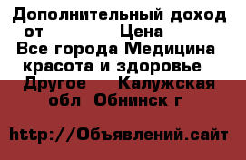 Дополнительный доход от Oriflame › Цена ­ 149 - Все города Медицина, красота и здоровье » Другое   . Калужская обл.,Обнинск г.